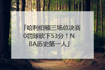 哈利伯顿三场总决赛0罚球砍下53分！NBA历史第一人