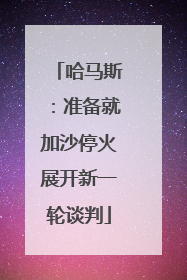 哈马斯：准备就加沙停火展开新一轮谈判