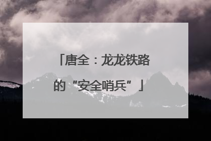 唐全：龙龙铁路的“安全哨兵”