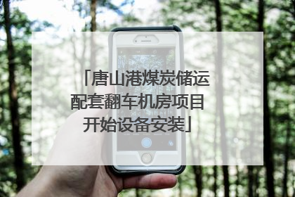唐山港煤炭储运配套翻车机房项目开始设备安装