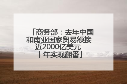 商务部：去年中国和南亚国家贸易额接近2000亿美元 十年实现翻番