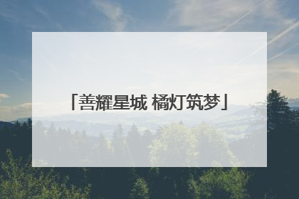 善耀星城 橘灯筑梦