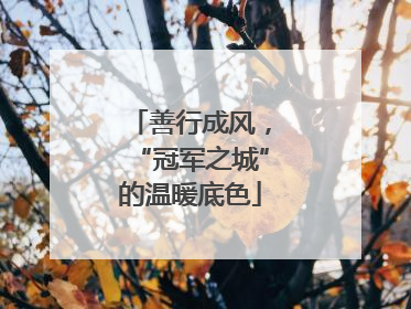 善行成风，“冠军之城”的温暖底色