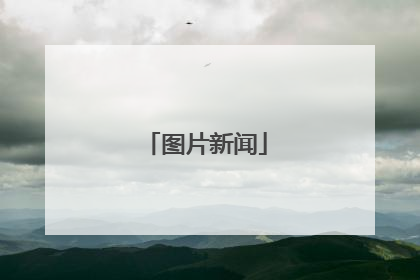 图片新闻