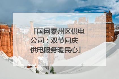 国网秦州区供电公司：双节同庆 供电服务暖民心