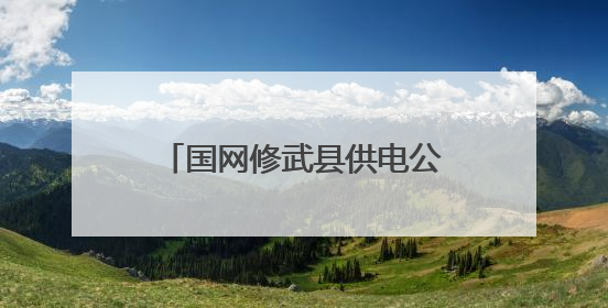 国网修武县供电公司：厚植安全文化 筑牢电力安全防线