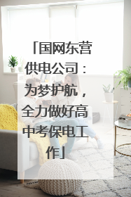 国网东营供电公司：为梦护航，全力做好高中考保电工作