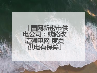 国网新密市供电公司：线路改造强电网 度夏供电有保障