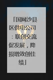 国网沙县区供电公司：联创交流促发展，降损增效创佳绩
