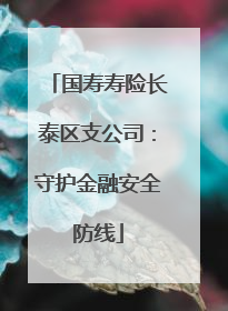 国寿寿险长泰区支公司：守护金融安全防线