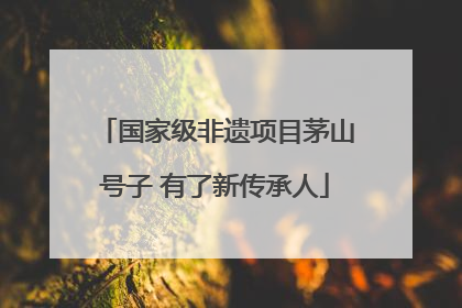 国家级非遗项目茅山号子 有了新传承人