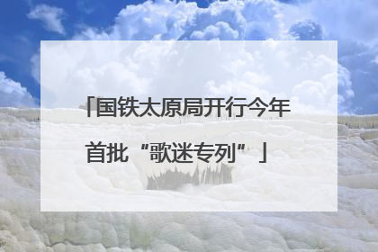 国铁太原局开行今年首批“歌迷专列”