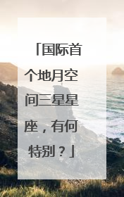 国际首个地月空间三星星座，有何特别？