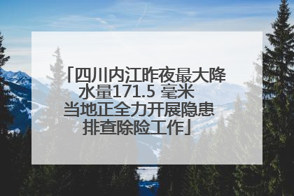 四川内江昨夜最大降水量171.5 毫米 当地正全力开展隐患排查除险工作