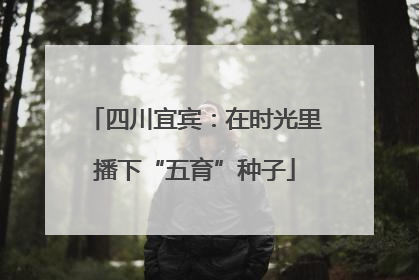 四川宜宾：在时光里播下“五育”种子