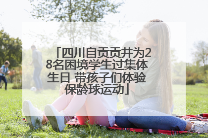 四川自贡贡井为28名困境学生过集体生日 带孩子们体验保龄球运动