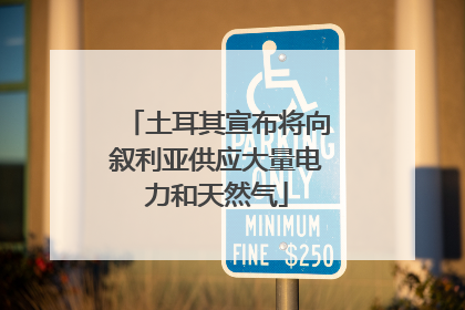 土耳其宣布将向叙利亚供应大量电力和天然气