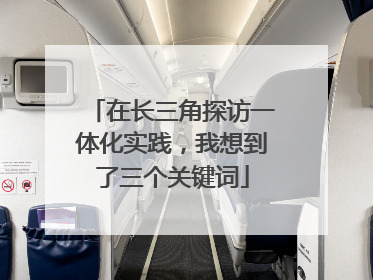 在长三角探访一体化实践，我想到了三个关键词