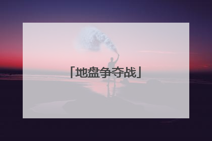 地盘争夺战
