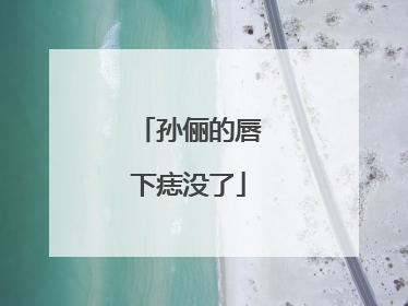 孙俪的唇下痣没了