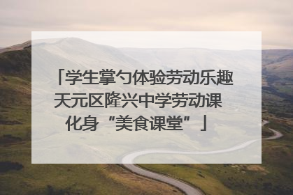 学生掌勺体验劳动乐趣 天元区隆兴中学劳动课化身“美食课堂”