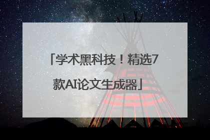 学术黑科技！精选7款AI论文生成器