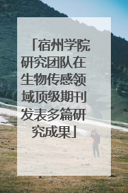宿州学院研究团队在生物传感领域顶级期刊发表多篇研究成果