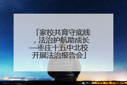 家校共育守底线，法治护航助成长—枣庄十五中北校开展法治报告会