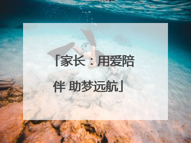 家长：用爱陪伴 助梦远航
