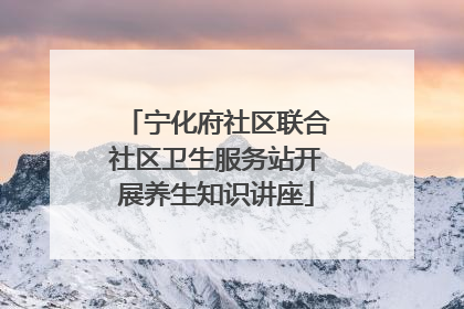 宁化府社区联合社区卫生服务站开展养生知识讲座