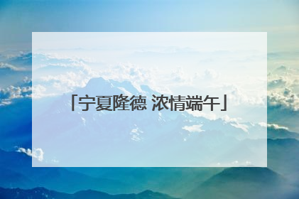 宁夏隆德 浓情端午