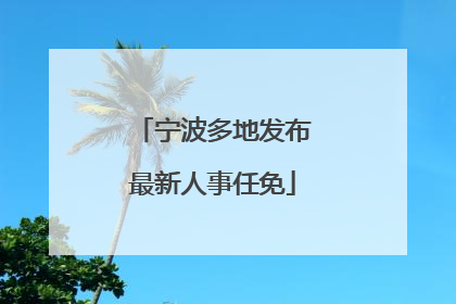 宁波多地发布最新人事任免