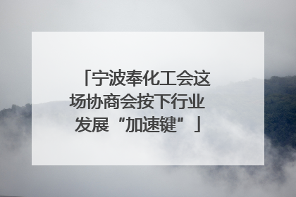 宁波奉化工会这场协商会按下行业发展“加速键”