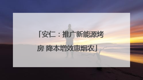 安仁：推广新能源烤房 降本增效惠烟农