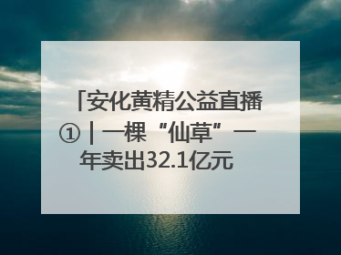 安化黄精公益直播①｜一棵“仙草”一年卖出32.1亿元，6月26日10:00新湖南直播揭秘安化黄精变黄金的“密码”