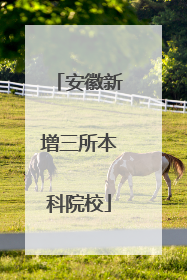 安徽新增三所本科院校