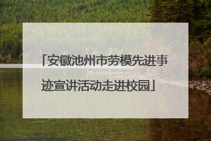 安徽池州市劳模先进事迹宣讲活动走进校园