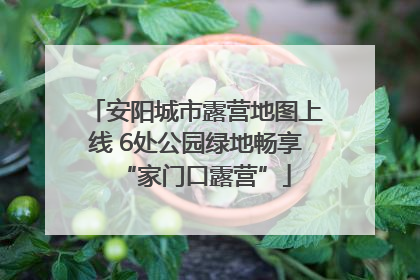 安阳城市露营地图上线 6处公园绿地畅享“家门口露营”