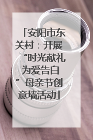 安阳市东关村：开展“时光献礼 为爱告白”母亲节创意墙活动