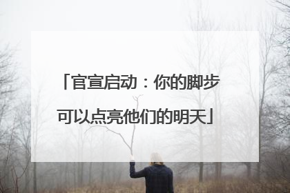 官宣启动：你的脚步 可以点亮他们的明天