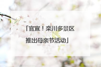官宣！栾川多景区推出母亲节活动