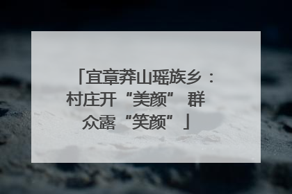 宜章莽山瑶族乡：村庄开“美颜” 群众露“笑颜”
