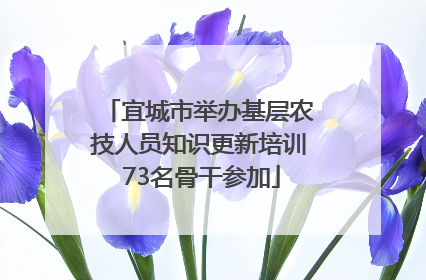 宜城市举办基层农技人员知识更新培训 73名骨干参加