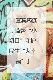 宜宾筠连：监督“小切口”守护民生“大幸福”