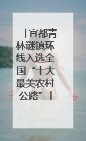 宜都青林谜镇环线入选全国“十大最美农村公路”