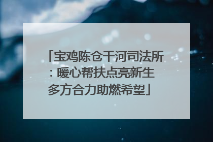宝鸡陈仓千河司法所：暖心帮扶点亮新生 多方合力助燃希望