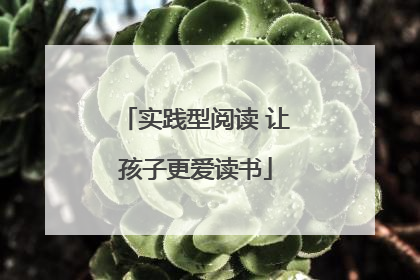 实践型阅读 让孩子更爱读书