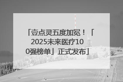 壹点灵五度加冕！「2025未来医疗100强榜单」正式发布