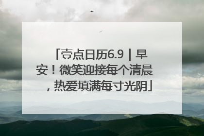 壹点日历6.9｜早安！微笑迎接每个清晨，热爱填满每寸光阴