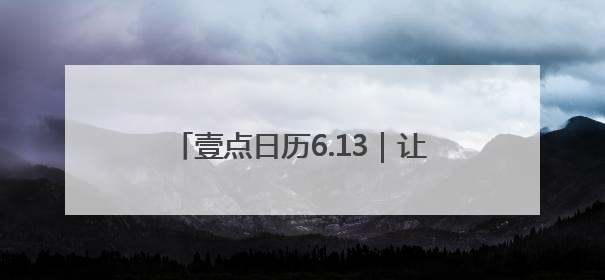 壹点日历6.13｜让每一次肯定，都成为生命中最温暖的回响！